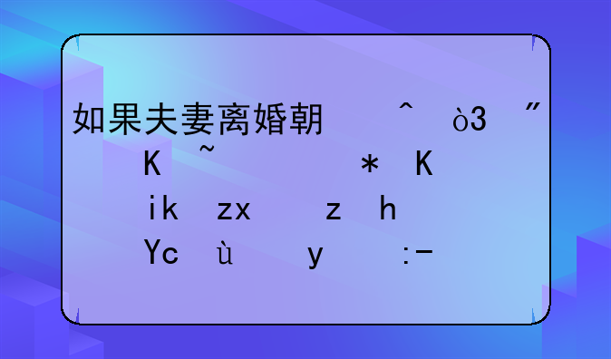 如果夫妻离婚期间，房产证被一方私自拿去抵押贷款，怎么办。