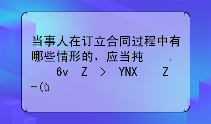 当事人在订立合同过程中有哪些情形的，应当承担损害赔偿责任