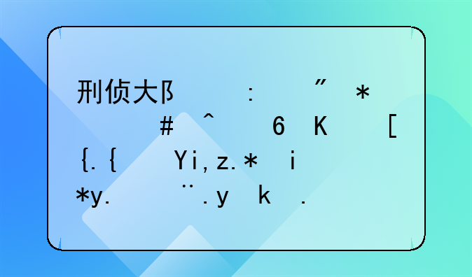 刑侦大队接到报案时小丽已经失踪天了根据以往的办案经验开鲁警方判断小丽可