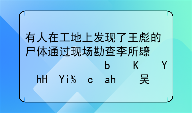 有人在工地上发现了王彪的尸体通过现场勘查李所长认为是一场意外可老吴却觉