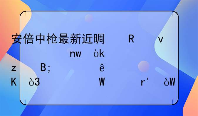 安倍中枪最新近景画面被曝：第一枪后愣了一秒，为何没有引起警惕？