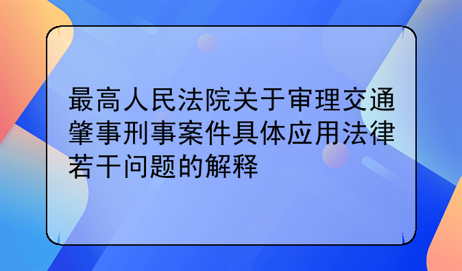 最高人民法院关于审理交通肇事刑事案件具体应用法律若干问题的解释