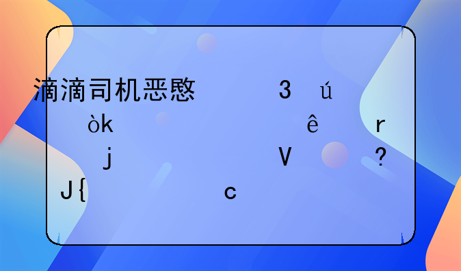 滴滴司机恶意行径：一起令人震惊的<h2>故意撞死乘客</h2>事件深度剖析