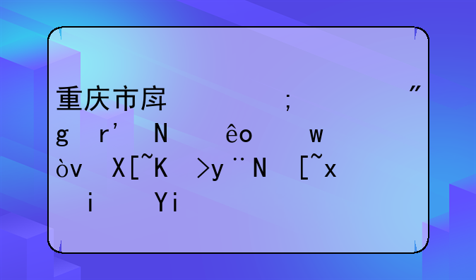 重庆市房产税细则有哪些额？具体的起点是多少的？麻烦详细说一下。