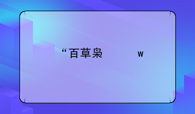 “百草枯”打死也没想到倒闭是因为自杀，常见的毒药都会在哪里出现？