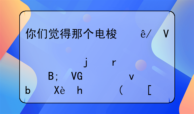 你们觉得那个电梯事故那个女的最后救出来是压成肉饼还是血肉模糊啊？