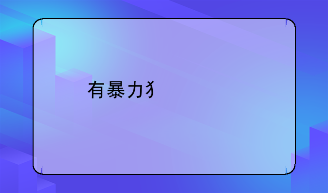 有暴力犯罪前科能考出租车资格证？我今天去问了说不能啊？怎么回事？
