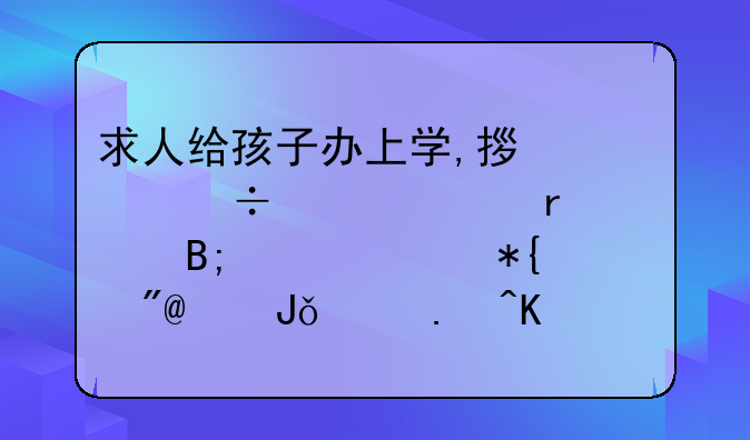 求人给孩子办上学,拿8万好处费,最后学没办成,钱也拿不回来,是否构成诈骗罪