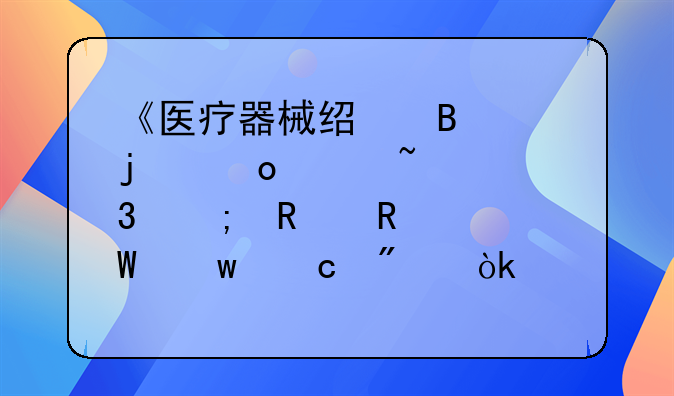 《医疗器械经营中的进货查验与销售记录保存制度：确保有效期后信息可追溯性的重要性》