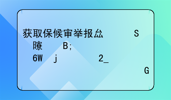 获取保候审举报县委书记后被逮捕的河北老干部马树山回到家中—马树敬个人简历