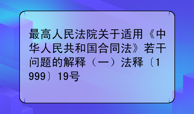 最高人民法院关于适用《中华人民共和国合同法》若干问题的解释（一）法释〔1999〕19号