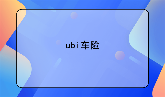 ubi车险