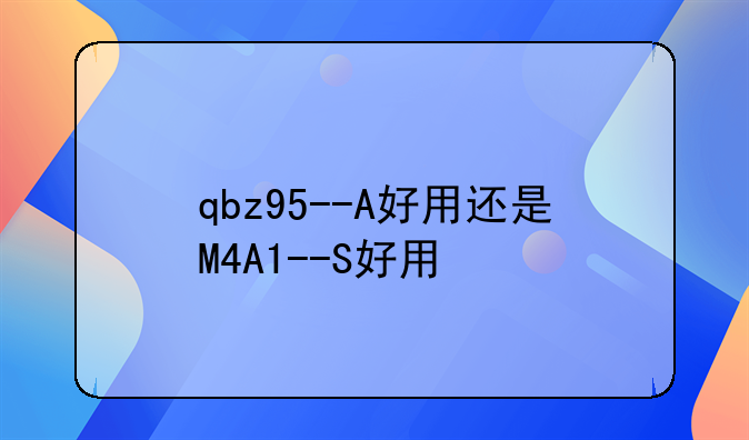 qbz95--A好用还是M4A1--S好用