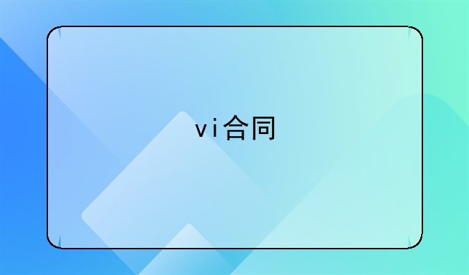 vi合同