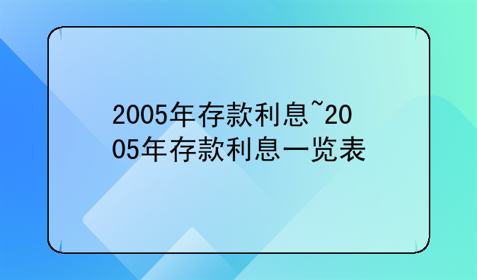 2005年存款利息~2005年存款利息一览表