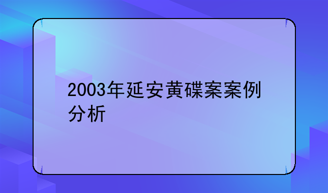 2003年延安黄碟案案例分析