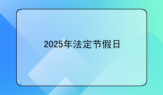 2025年法定节假日