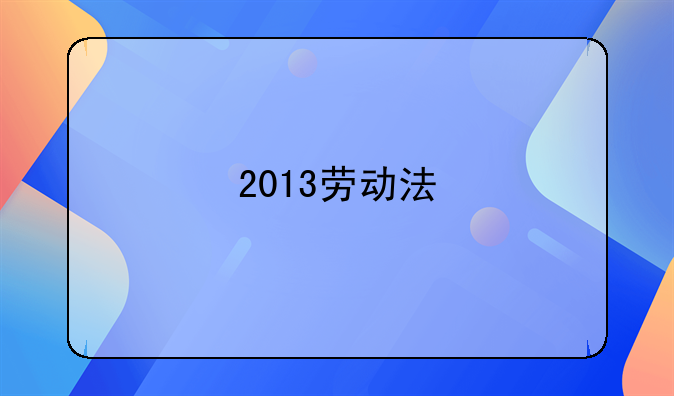 2013劳动法