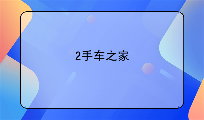 2手车之家