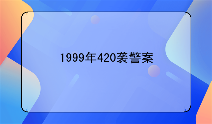 1999年420袭警案