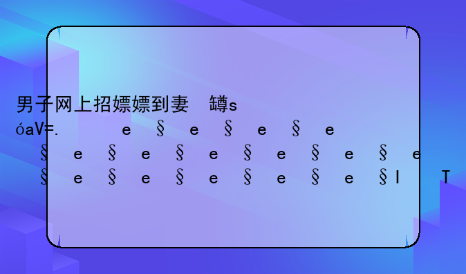 男子网上招嫖嫖到妻子，网上招嫖会怎么判