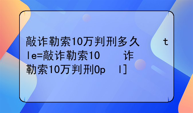 敲诈勒索10万判刑多久，敲诈勒索10万判几年