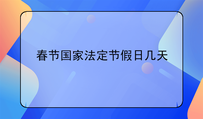 春节国家法定节假日几天