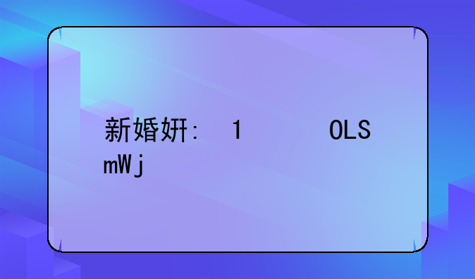 新婚姻法婚前买房