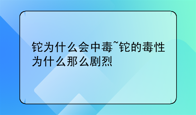 铊为什么会中毒~铊的毒性为什么那么剧烈