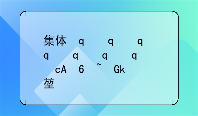 集体企业改制改制流程