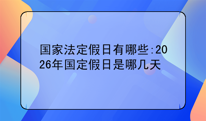 国家法定假日有哪些:2026年国定假日是哪几天