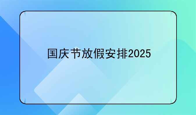 国庆节放假安排2025