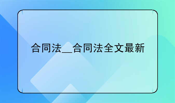 合同法__合同法全文最新