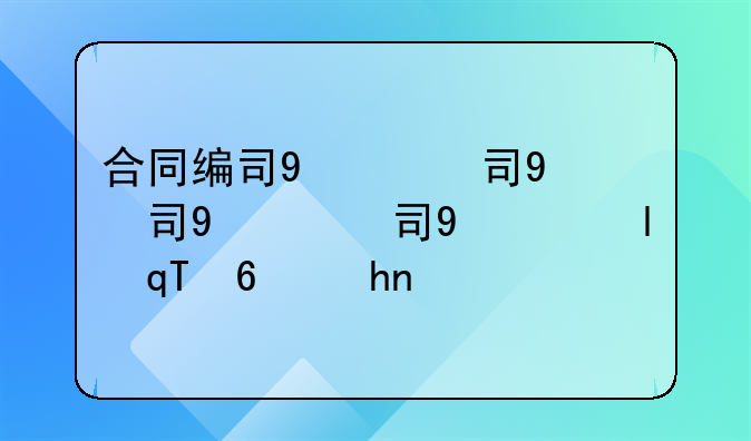 合同编号规则;合同编号规则说明