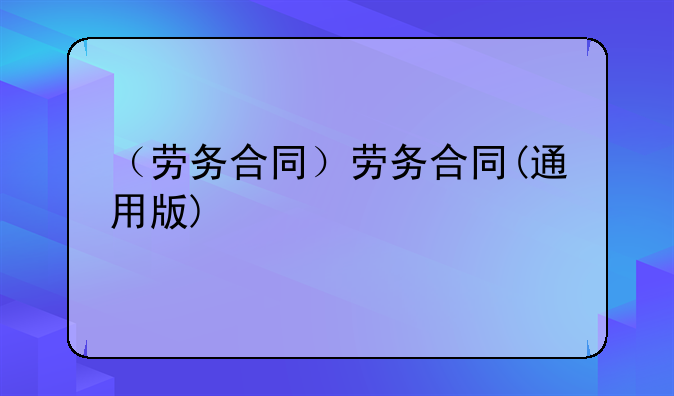 （劳务合同）劳务合同(通用版)