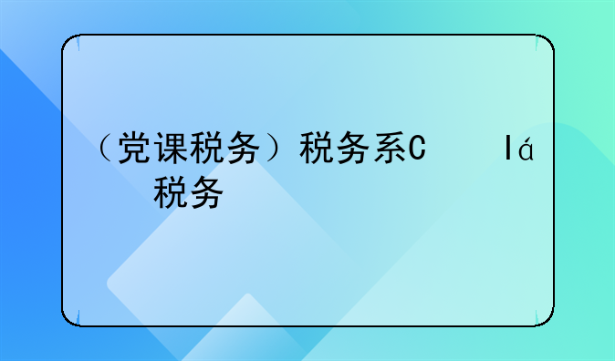 （党课税务）税务系统党课