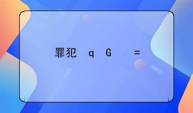 罪犯重新犯罪率