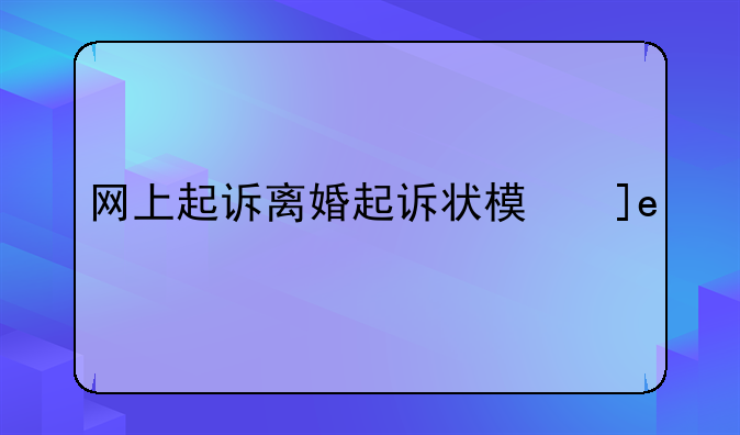 网上起诉离婚起诉状模板