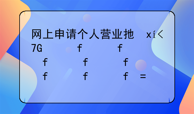 网上申请个人营业执照--网上申请个人营业执照需要什么资料