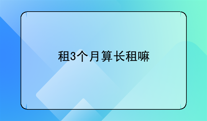 租3个月算长租嘛