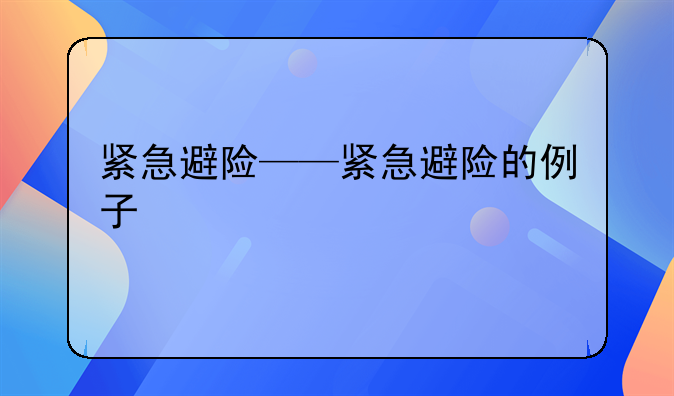 紧急避险——紧急避险的例子