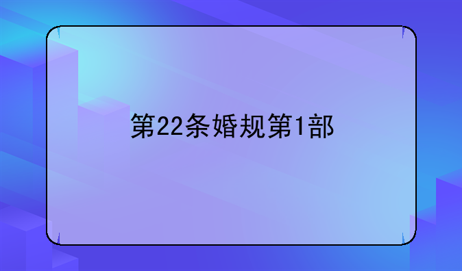 第22条婚规第1部