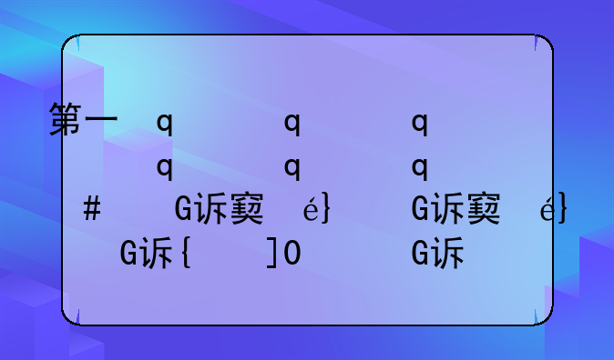 第一次起诉离婚不判离——第一次起诉离婚不判离多久再起诉