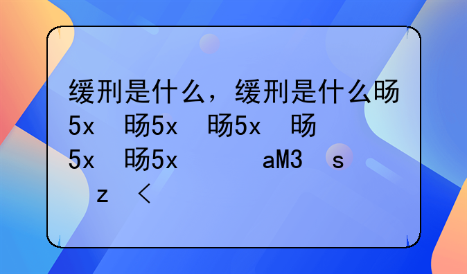 缓刑是什么，缓刑是什么时候开始执行