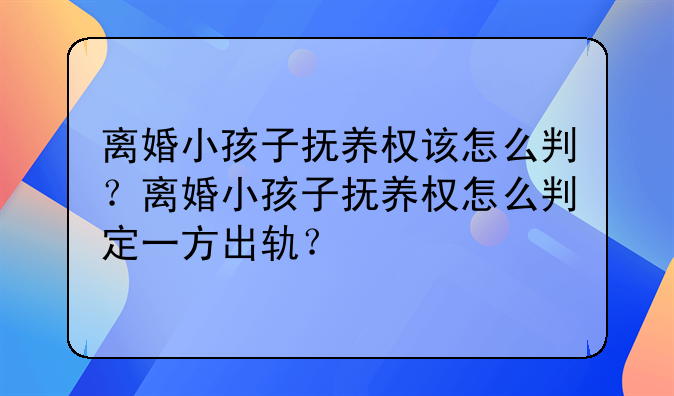 离婚小孩子抚养权该怎么判？离婚小孩子抚养权怎么判定一方出轨？