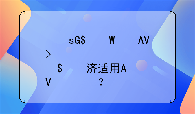 经租房属于经济适用房吗？