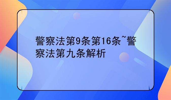 警察法第9条第16条~警察法第九条解析