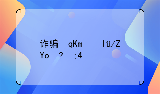 诈骗罪量刑标准刑期？