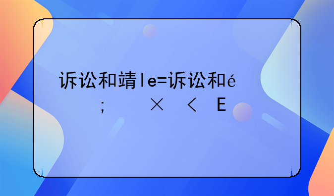 诉讼和非诉讼区别是什么