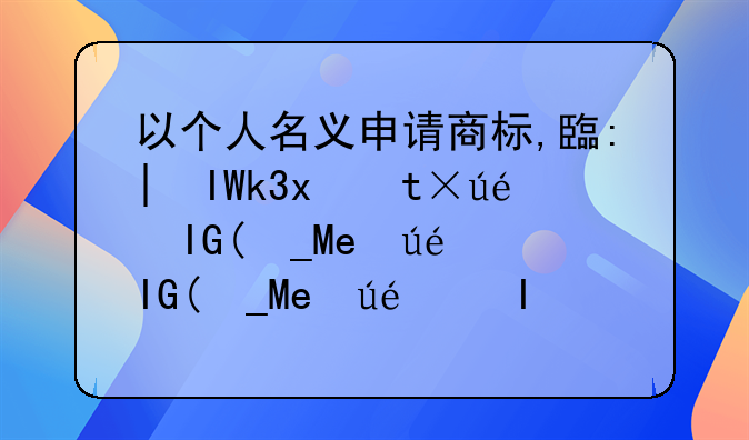 以个人名义申请商标,自己注册的话应该怎样申请呀?